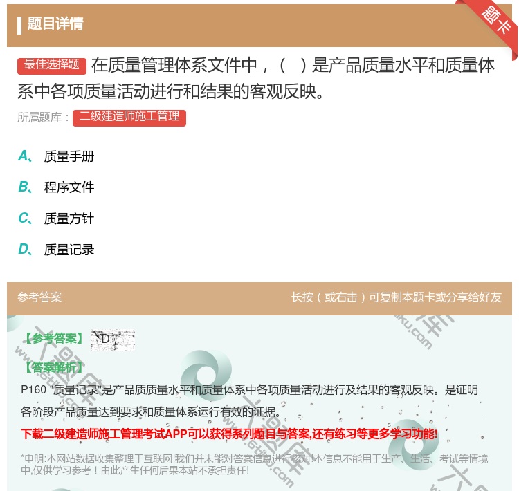 答案:在质量管理体系文件中是产品质量水平和质量体系中各项质量活动进...
