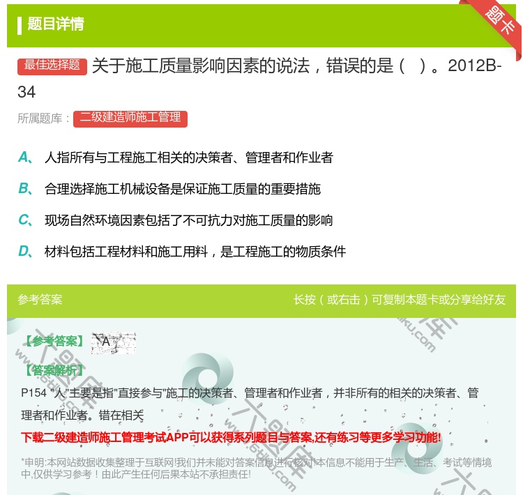 答案:关于施工质量影响因素的说法错误的是2012B-34...