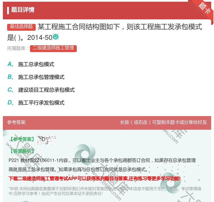 答案:某工程施工合同结构图如下则该工程施工发承包模式是2014-5...