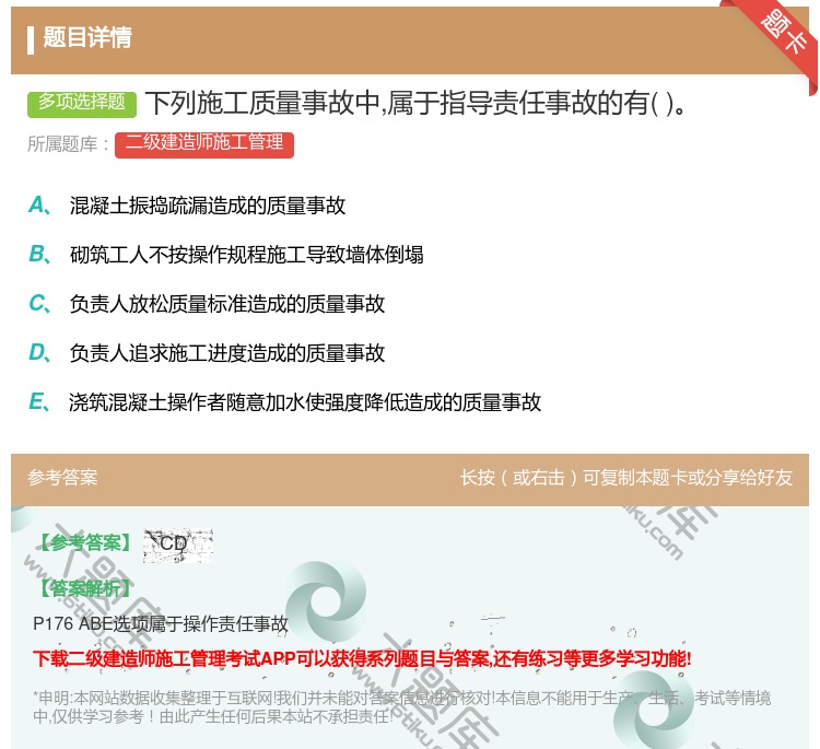 答案:下列施工质量事故中属于指导责任事故的有...