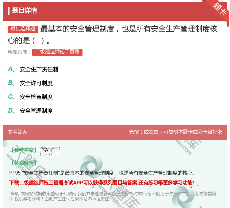 答案:最基本的安全管理制度也是所有安全生产管理制度核心的是...