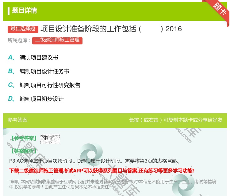 答案:项目设计准备阶段的工作包括2016...
