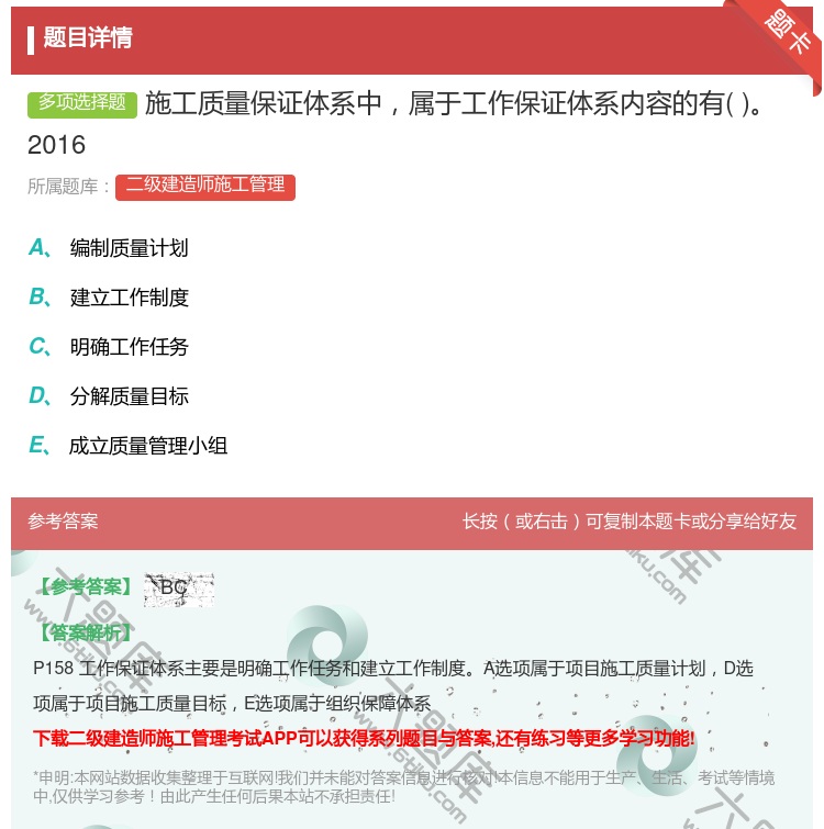 答案:施工质量保证体系中属于工作保证体系内容的有2016...