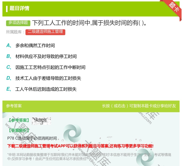 答案:下列工人工作的时间中属于损失时间的有...