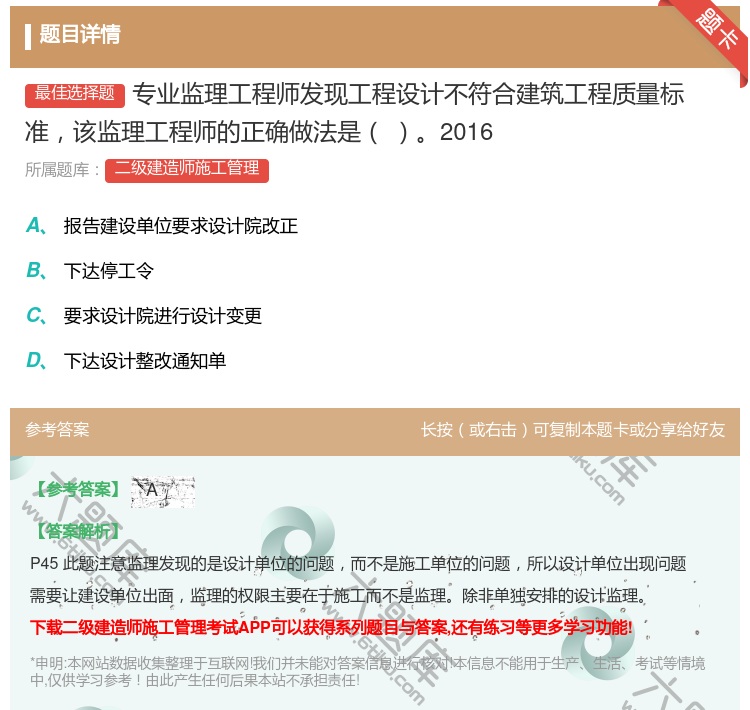 答案:专业监理工程师发现工程设计不符合建筑工程质量标准该监理工程师...