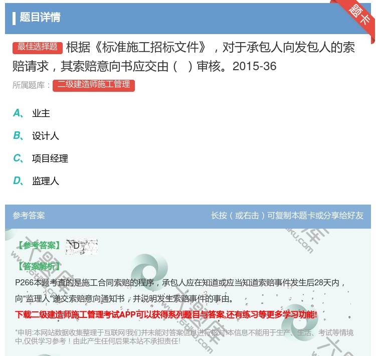 答案:根据标准施工招标文件对于承包人向发包人的索赔请求其索赔意向书...