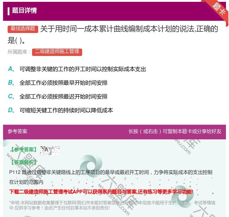 答案:关于用时间一成本累计曲线编制成本计划的说法正确的是...