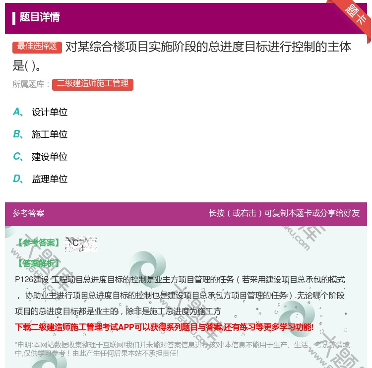 答案:对某综合楼项目实施阶段的总进度目标进行控制的主体是...