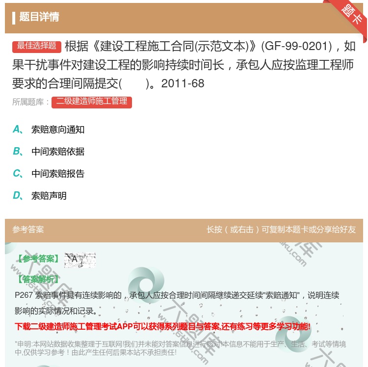 答案:根据建设工程施工合同示范文本GF-99-0201如果干扰事件...