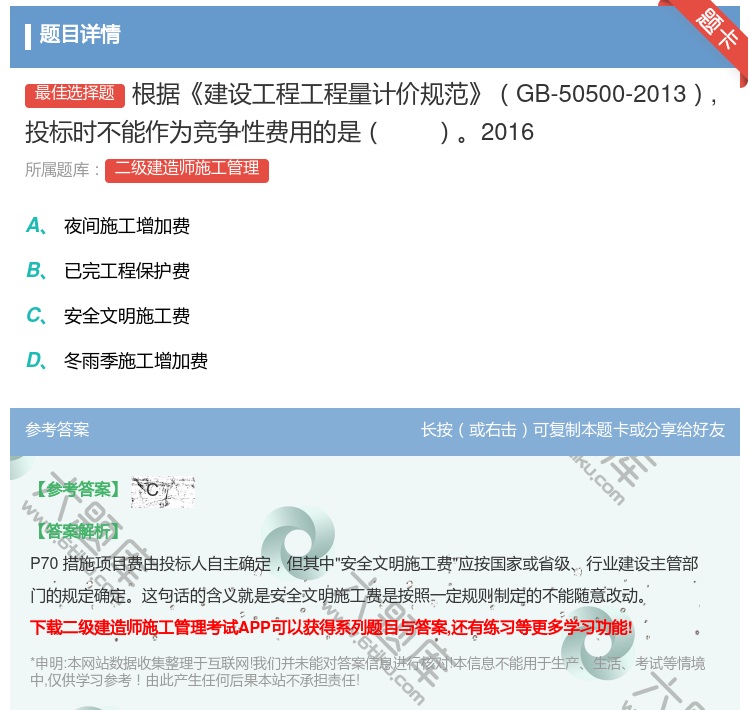 答案:根据建设工程工程量计价规范GB-50500-2013投标时不...