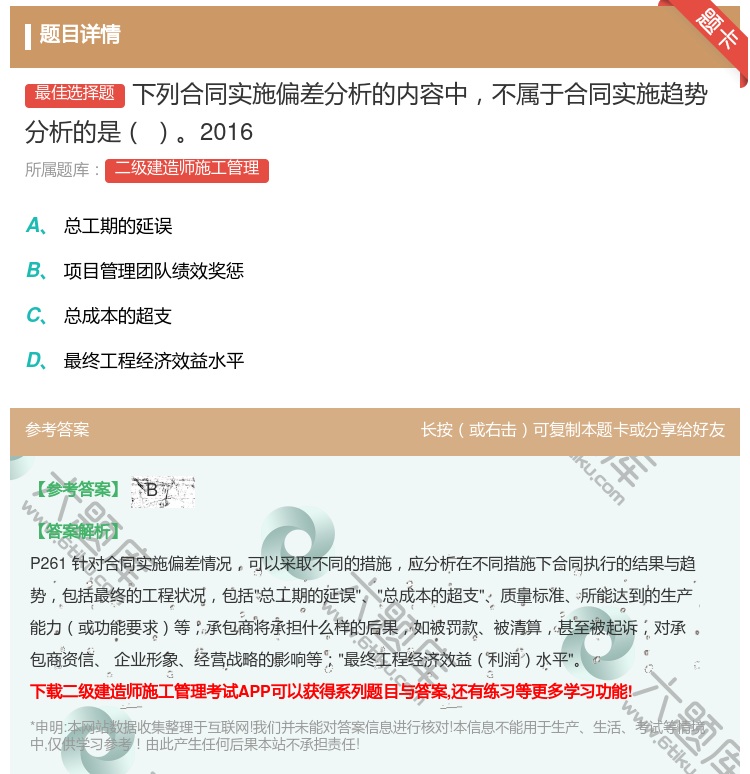 答案:下列合同实施偏差分析的内容中不属于合同实施趋势分析的是201...