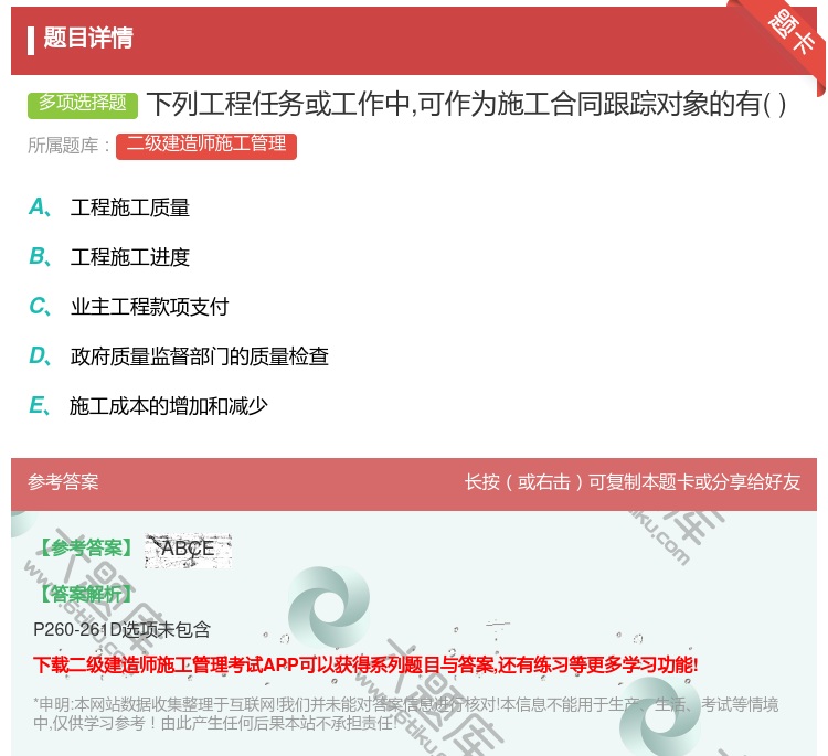 答案:下列工程任务或工作中可作为施工合同跟踪对象的有...