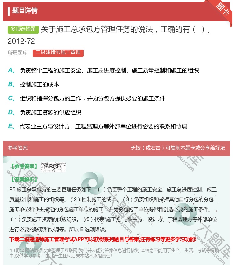 答案:关于施工总承包方管理任务的说法正确的有2012-72...