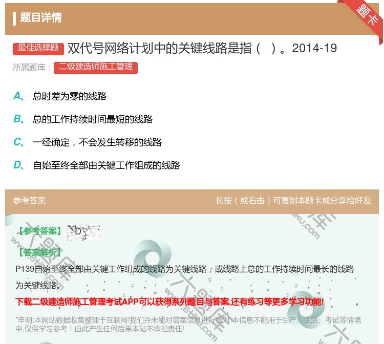 答案:双代号网络计划中的关键线路是指2014-19...