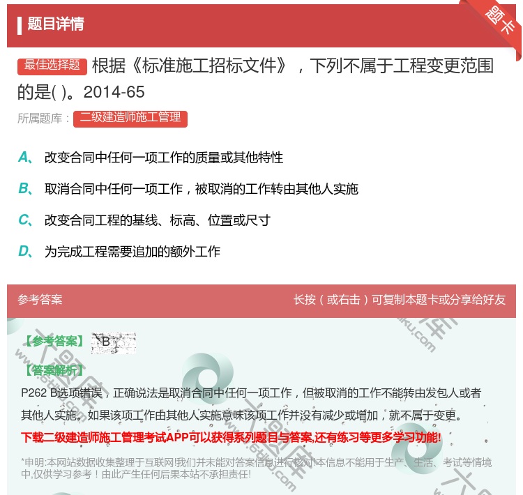 答案:根据标准施工招标文件下列不属于工程变更范围的是2014-65...