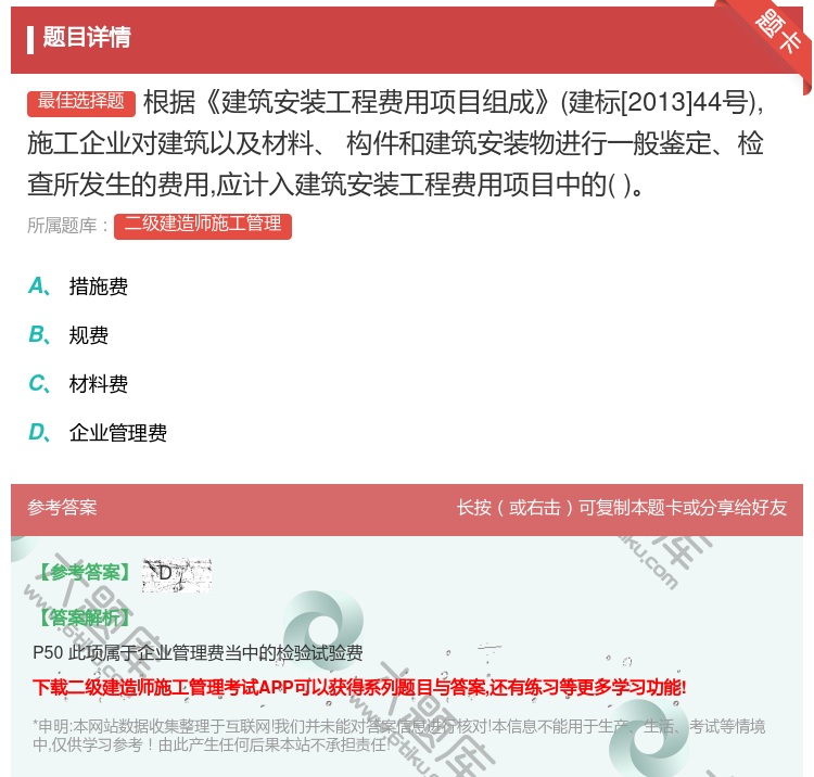 答案:根据建筑安装工程费用项目组成建标[2013]44号施工企业对...