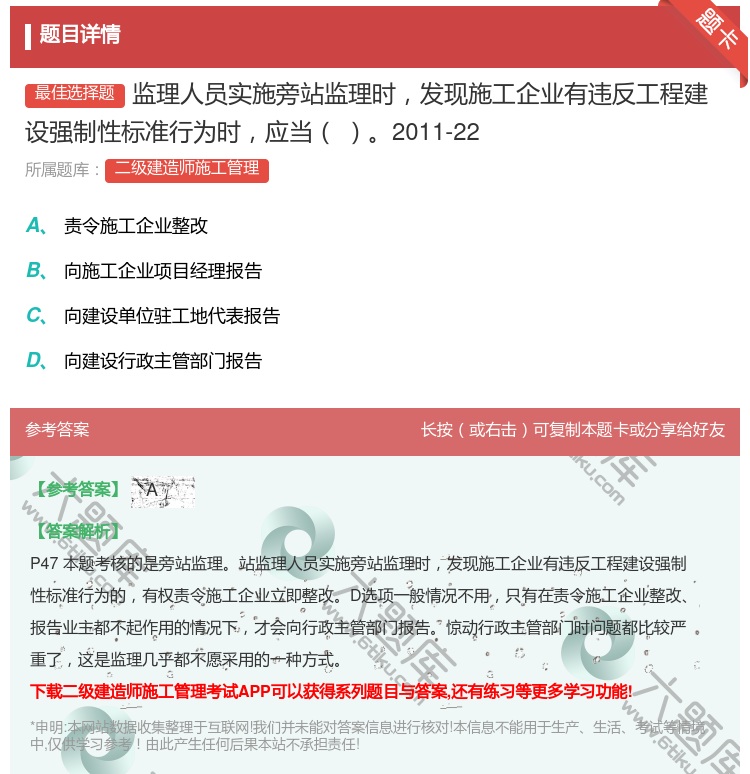 答案:监理人员实施旁站监理时发现施工企业有违反工程建设强制性标准行...