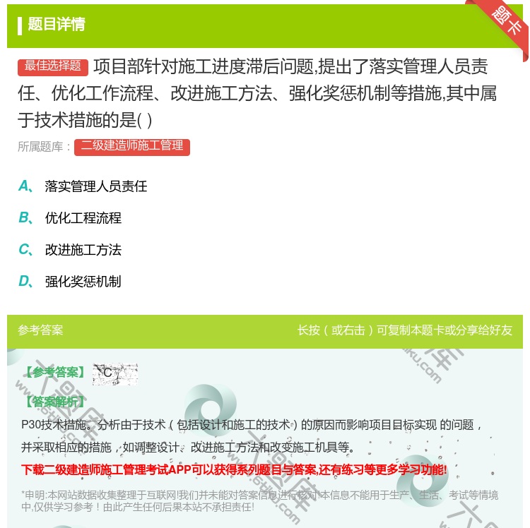 答案:项目部针对施工进度滞后问题提出了落实管理人员责任优化工作流程...