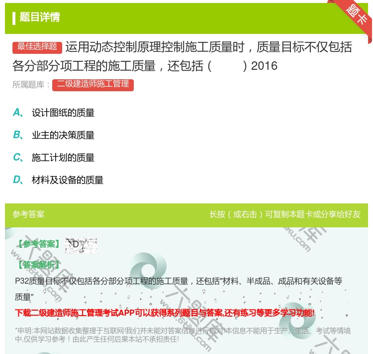 答案:运用动态控制原理控制施工质量时质量目标不仅包括各分部分项工程...
