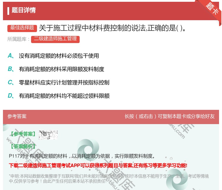 答案:关于施工过程中材料费控制的说法正确的是...