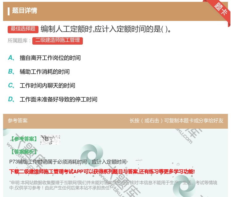 答案:编制人工定额时应计入定额时间的是...