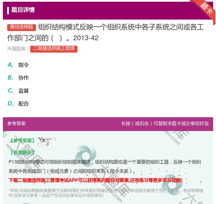 答案:组织结构模式反映一个组织系统中各子系统之间或各工作部门之间的...