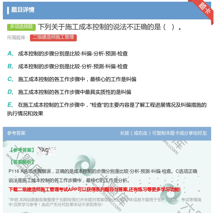 答案:下列关于施工成本控制的说法不正确的是...