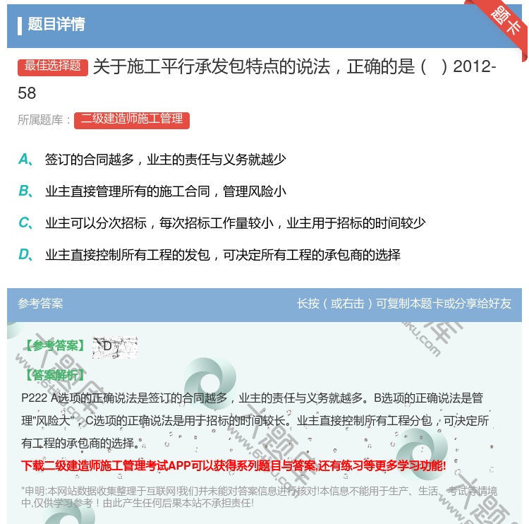 答案:关于施工平行承发包特点的说法正确的是2012-58...