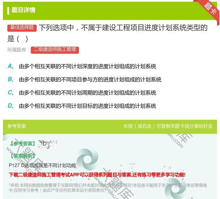 答案:下列选项中不属于建设工程项目进度计划系统类型的是...