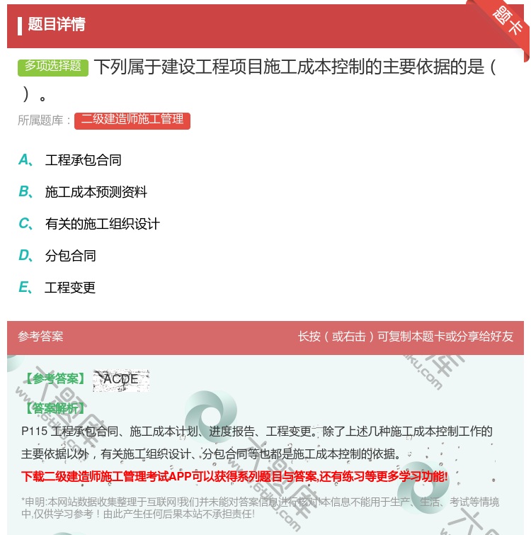 答案:下列属于建设工程项目施工成本控制的主要依据的是...