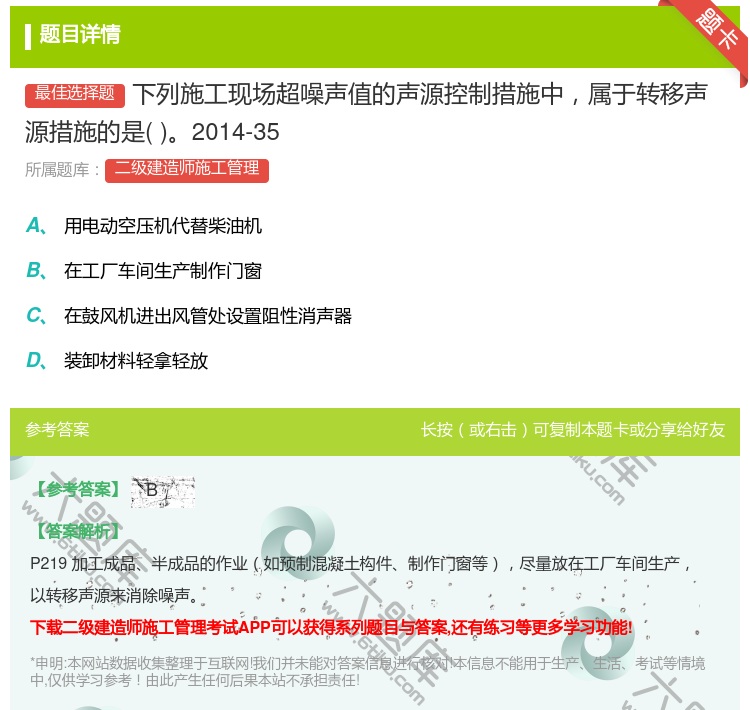 答案:下列施工现场超噪声值的声源控制措施中属于转移声源措施的是20...