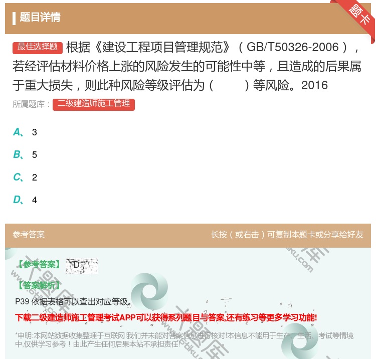 答案:根据建设工程项目管理规范GB/T50326-2006若经评估...