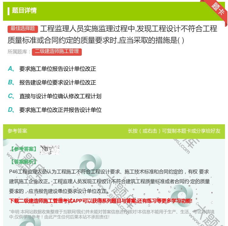答案:工程监理人员实施监理过程中发现工程设计不符合工程质量标准或合...