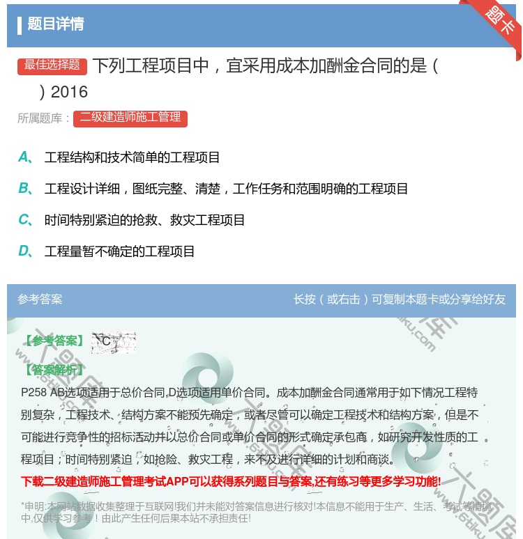 答案:下列工程项目中宜采用成本加酬金合同的是2016...