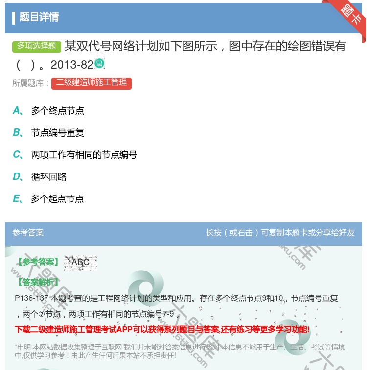 答案:某双代号网络计划如下图所示图中存在的绘图错误有2013-82...