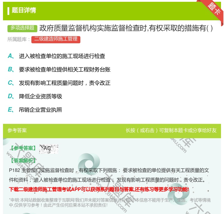 答案:政府质量监督机构实施监督检查时有权采取的措施有...
