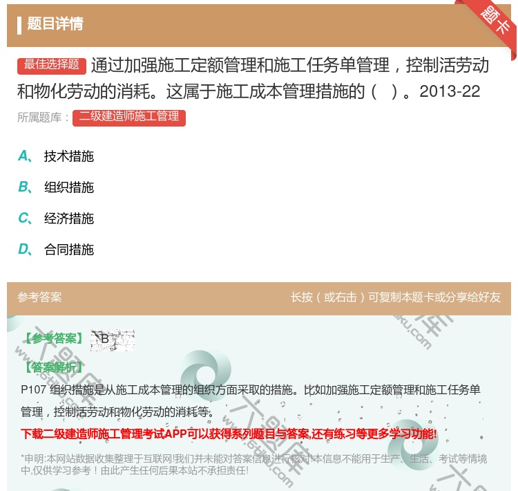 答案:通过加强施工定额管理和施工任务单管理控制活劳动和物化劳动的消...