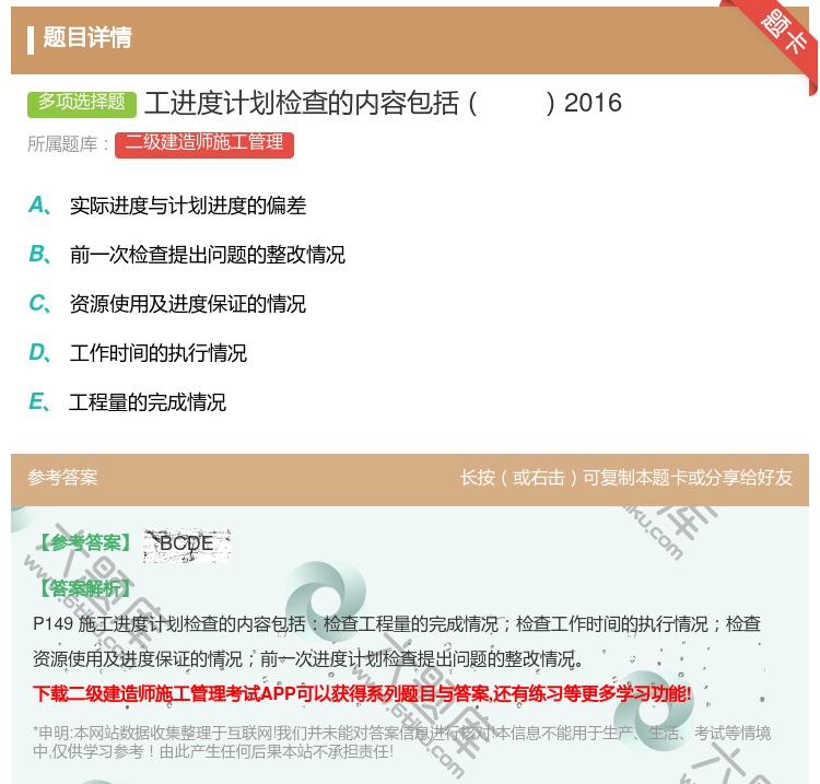 答案:工进度计划检查的内容包括2016...