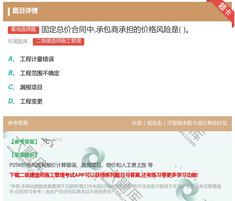 答案:固定总价合同中承包商承担的价格风险是...