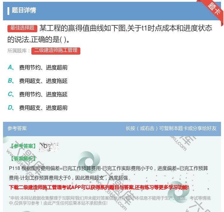 答案:某工程的赢得值曲线如下图关于t1时点成本和进度状态的说法正确...