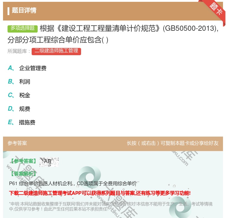 答案:根据建设工程工程量清单计价规范GB50500-2013分部分...