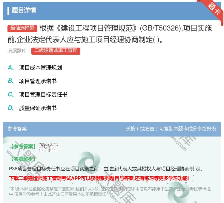 答案:根据建设工程项目管理规范GB/T50326项目实施前企业法定...