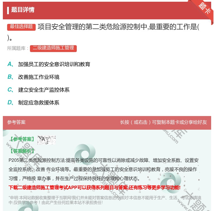 答案:项目安全管理的第二类危险源控制中最重要的工作是...