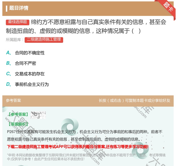 答案:缔约方不愿意袒露与自己真实条件有关的信息甚至会制造扭曲的虚假...