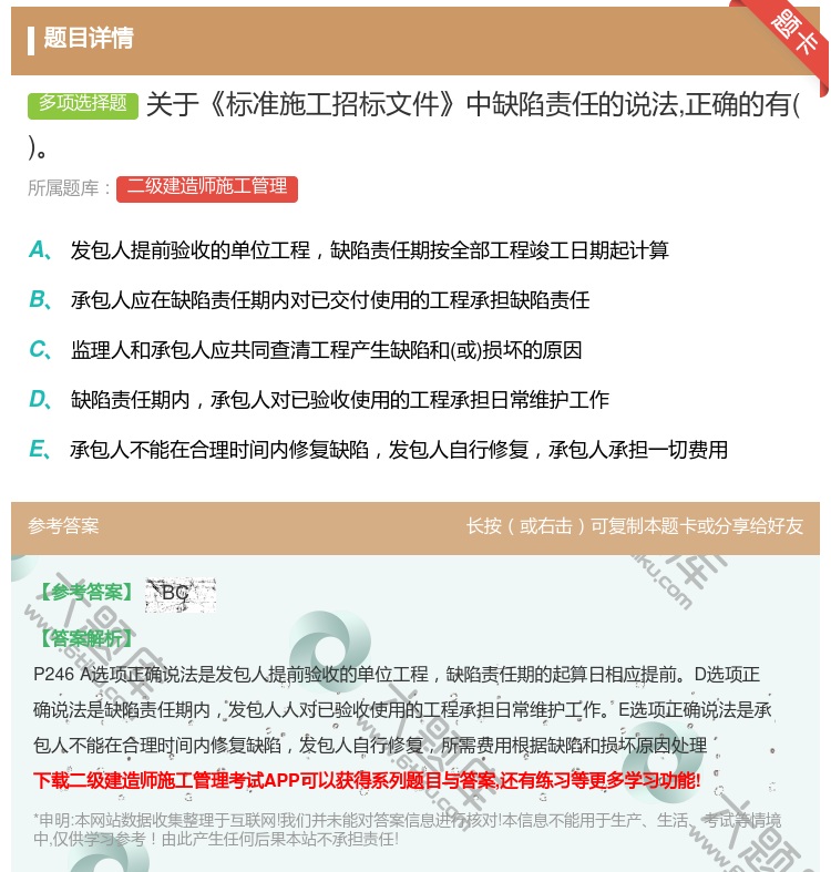 答案:关于标准施工招标文件中缺陷责任的说法正确的有...