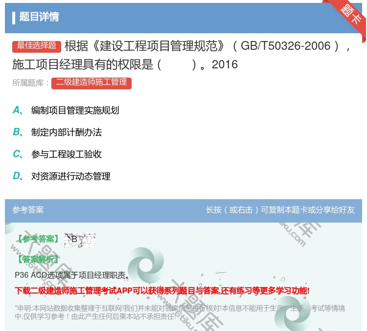 答案:根据建设工程项目管理规范GB/T50326-2006施工项目...