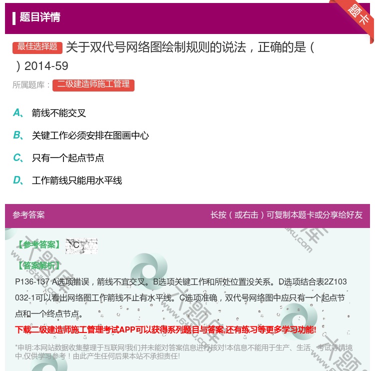 答案:关于双代号网络图绘制规则的说法正确的是2014-59...