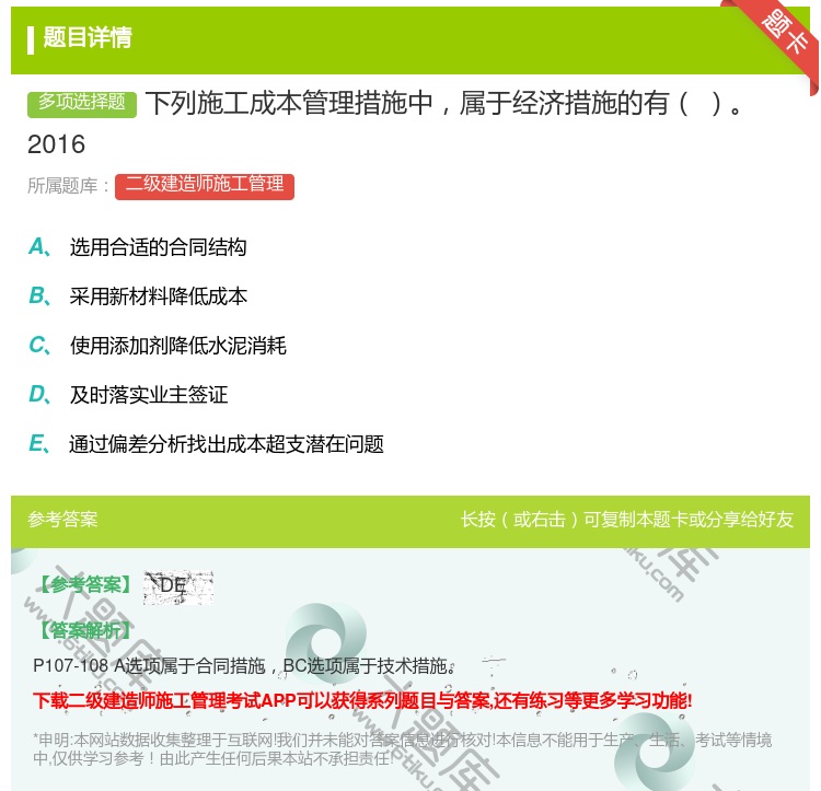 答案:下列施工成本管理措施中属于经济措施的有2016...
