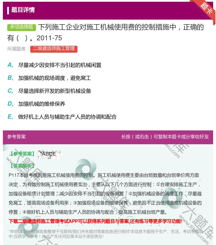 答案:下列施工企业对施工机械使用费的控制措施中正确的有2011-7...