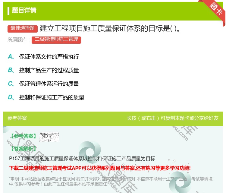 答案:建立工程项目施工质量保证体系的目标是...